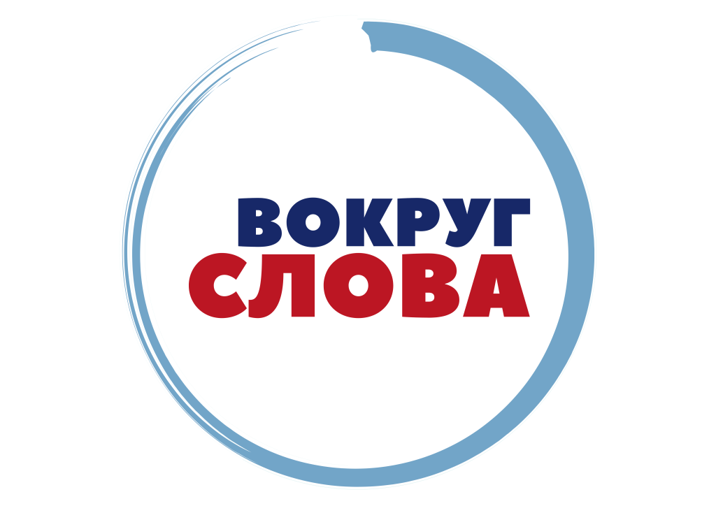 Vokrug_slova_logo.png
